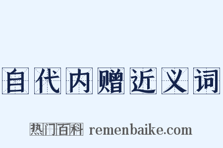 自代内赠近义词是什么意思的图片